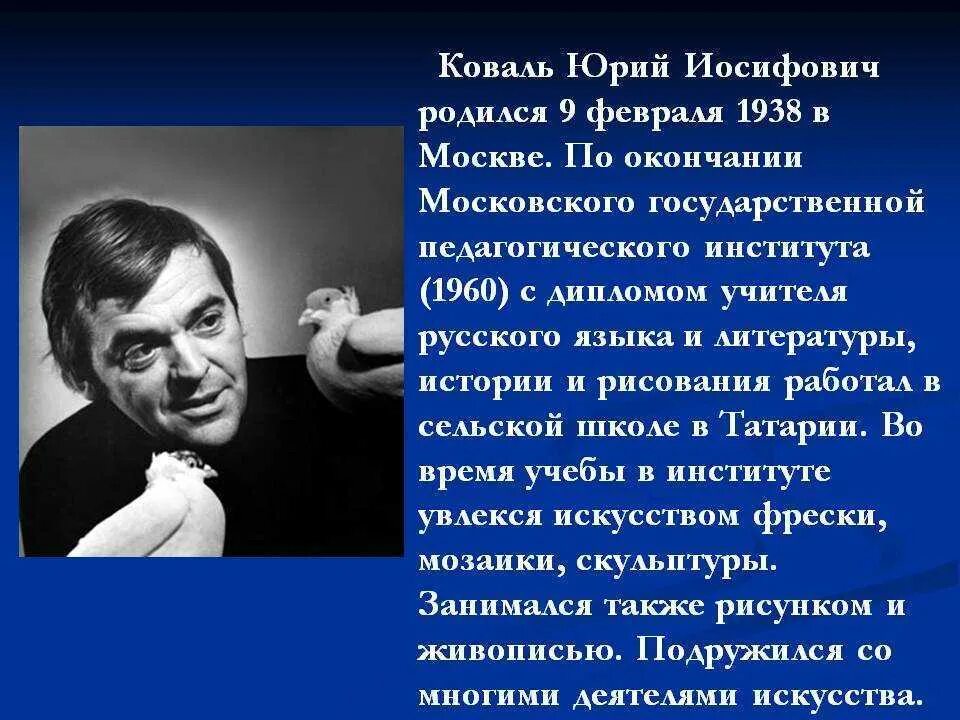 Жизнь и творчество коваля. Писатель ю Коваль. Ю Коваль биография.