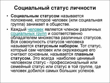 Социальные группы могут иметь социальные статусы