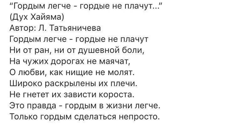 Ни плакала. Гордым легче гордые не плачут. Гордым легче стихотворение. Гордые не плачут стихи. Татьяничева гордым легче гордые.