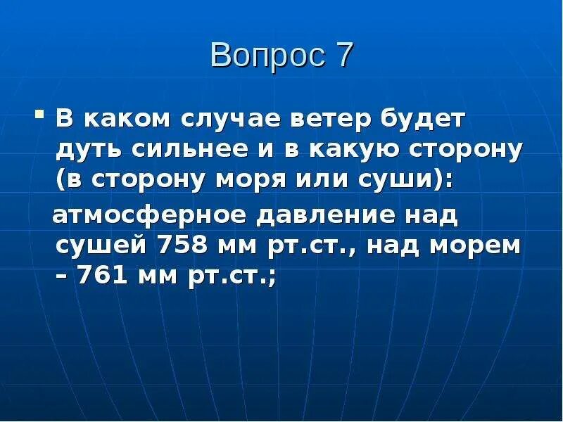 В каком случае ветер дует сильнее