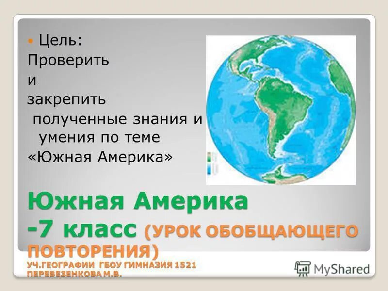 Повторение географии 7 класс. Обобщающий урок по Южной Америке 7 класс. Обобщающий урок географии 7 класс Южная Америка. Обобщающий урок географии 7 класс Южная Америка презентация. Презентация по географии 7 класс Южная Америка.