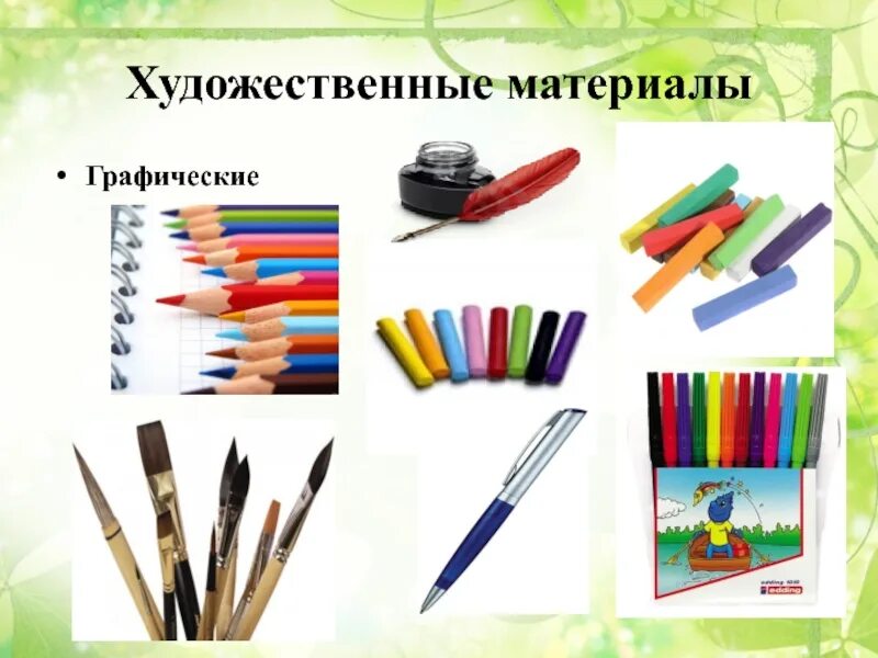 Перечислить графические материалы. Графические художественные материалы. художественные материалы для графики. живописные и графические материалы. графические материалы и инструменты.