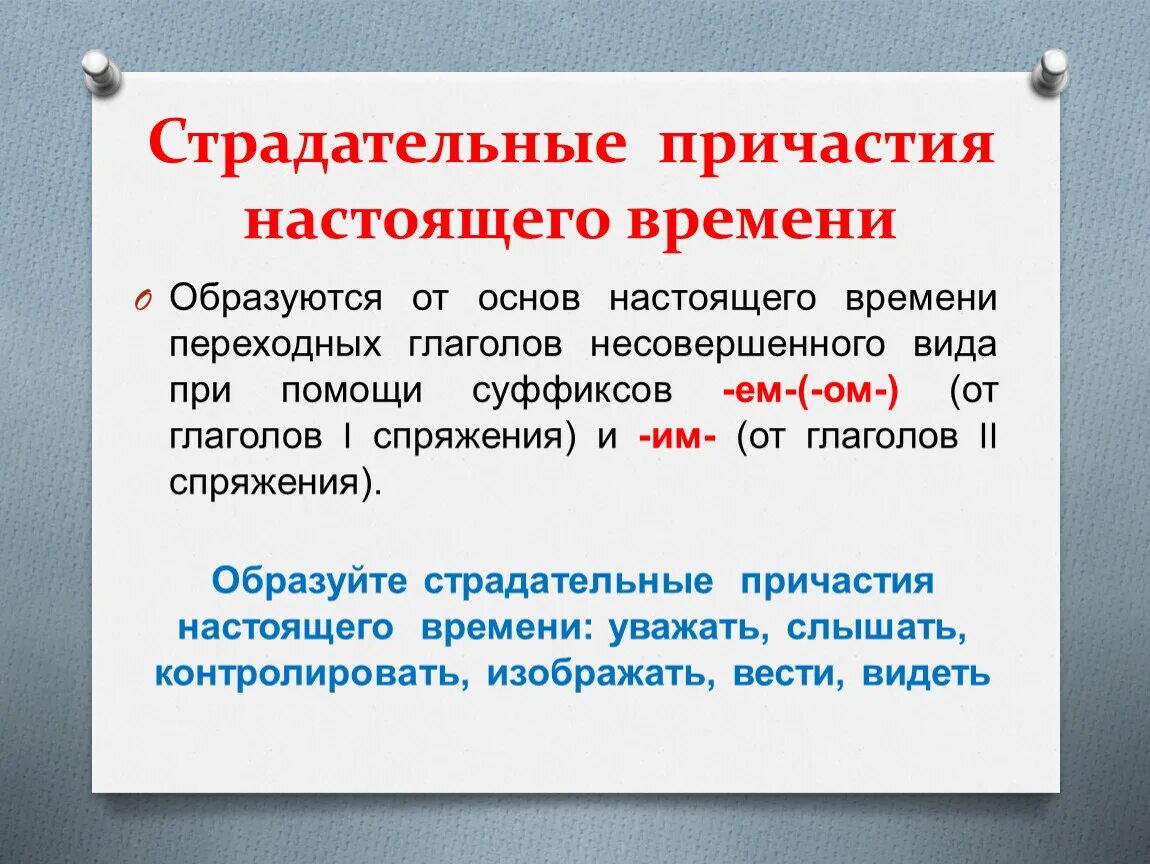 Стадательные причастия настоящеговремени. Страдательные причастия настоящего времени. Стралательные Причастие настоящего времени. Страдательные причасие. Остановившимся причастие