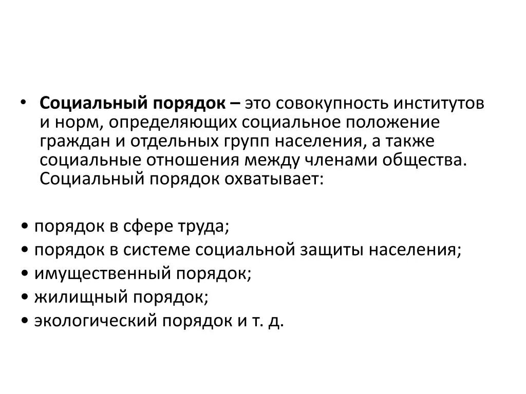 Условия социального порядка в обществе какие