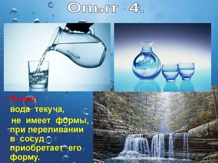 В ней а вода не