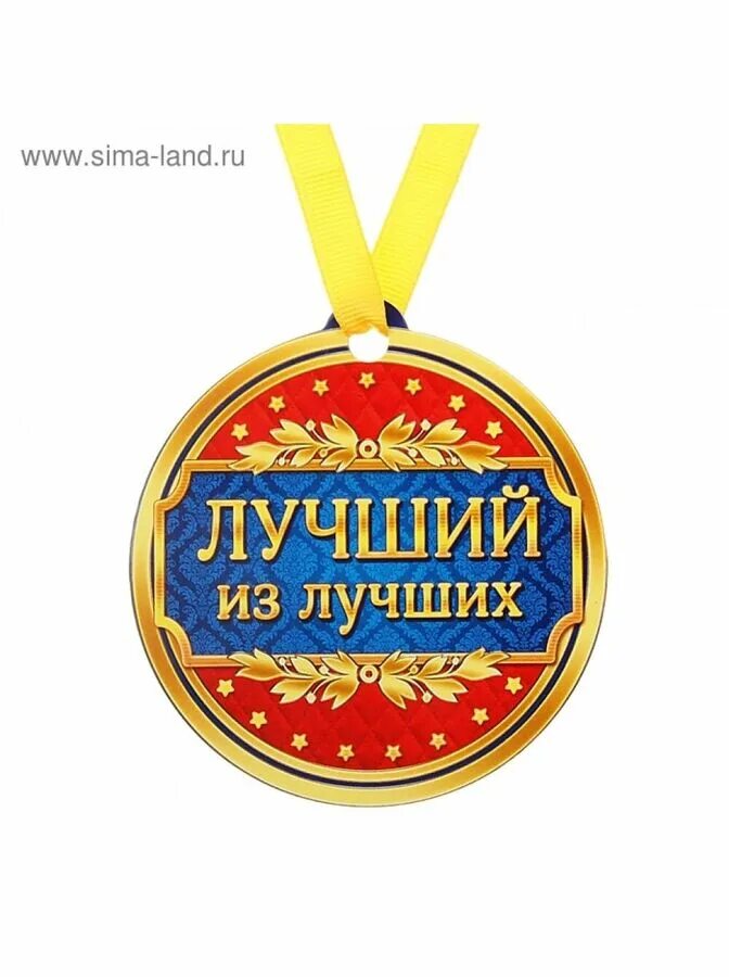 Best medals. Медаль лучше всех. Медаль "лучший из лучших". Медальки самый лучший. Медаль самый лучший.