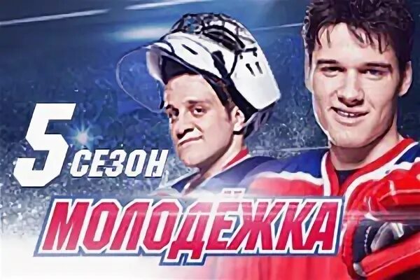 Молодежка 5 дата