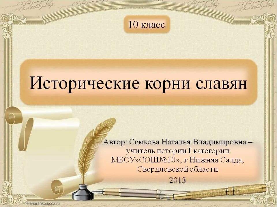 Во времена древней руси. Исторические корни славян. Кто такие инды европеицы. Индоевропейцы исторические корни. Исторические корни.