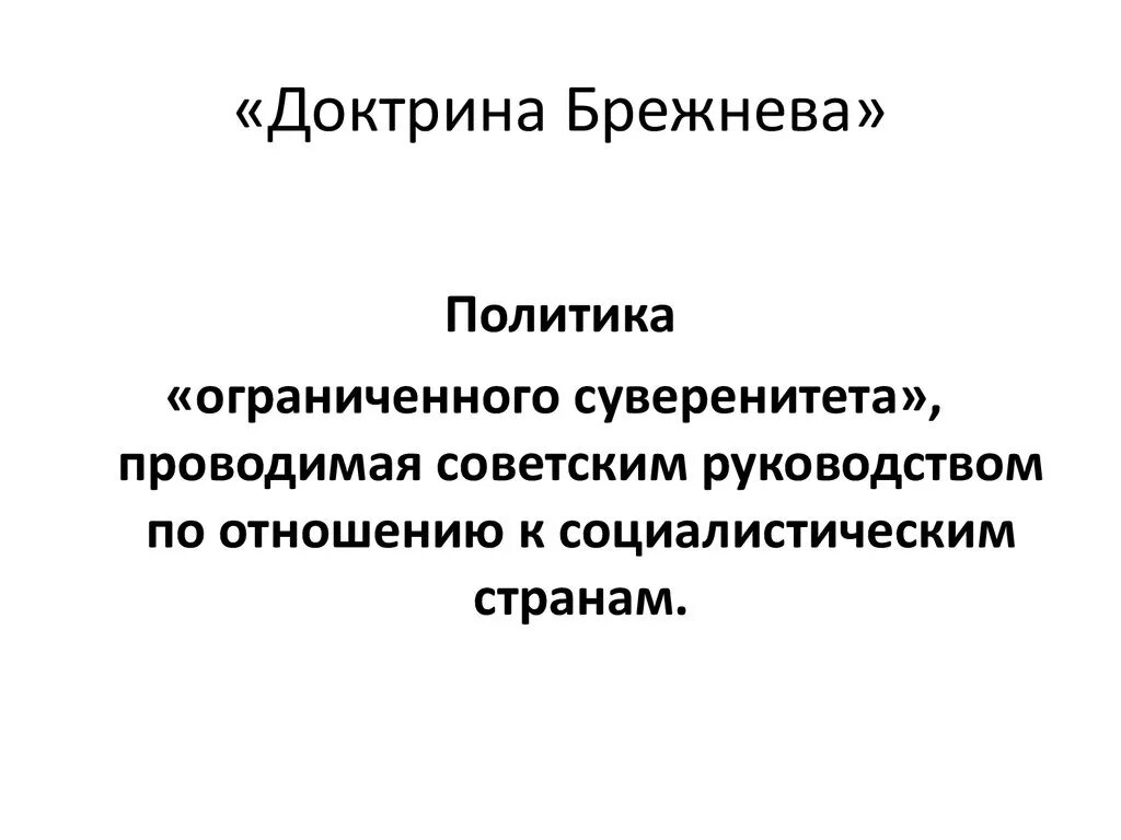 Доктрина брежнева кратко. Доктрина Брежнева. Основные положения доктрины Брежнева. Доктрина Брежнева это в истории. Доктрина ограниченного суверенитета.