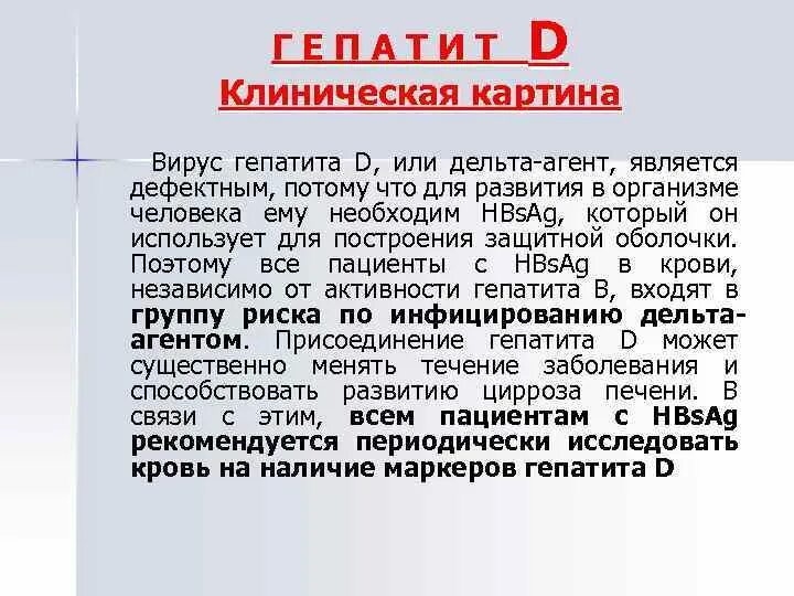 Гепатит в без дельта агента. Клинические проявления гепатита д. Вирусный гепатит д клиническая картина. Основные клинические симптомы гепатита б. Вирус гепатита в клиническая картина.