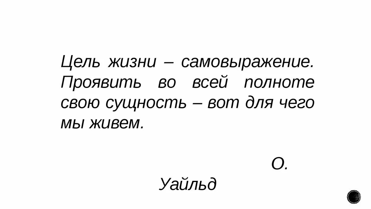 Цель жизни самовыражение. Цель в жизни. Самовыражение цитаты. Проявить во всей полноте свою сущность вот для чего мы живём.