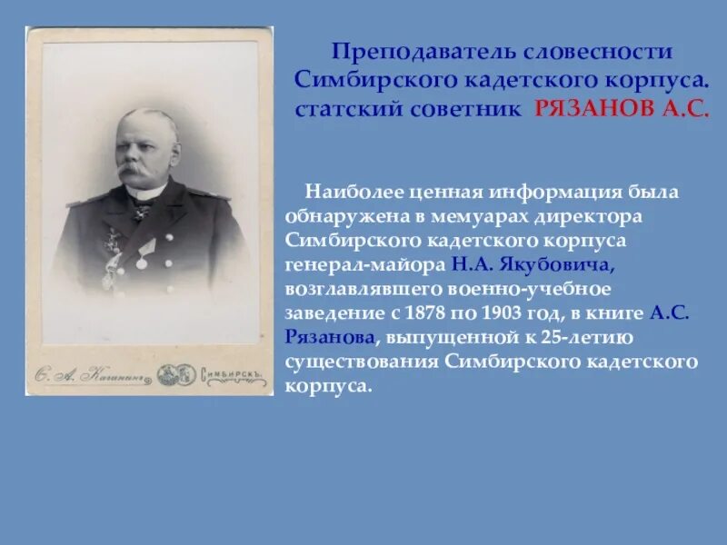 Титулярный советник это кто. Преподаватель Симбирского кадетского корпуса. Здание Симбирского кадетского корпуса. Создатель кадетского корпуса.