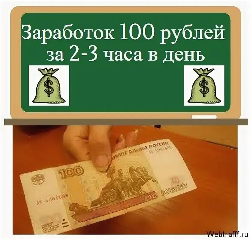 100 рублей на час. Заработать 100 рублей. Заработок 100 рублей в час. Заработок с вложением 100 рублей. Как зарабатывать 100 рублей в день.