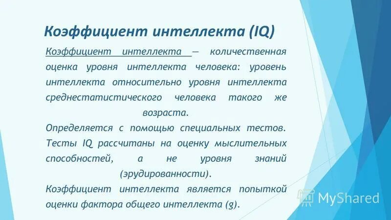 Методика уровень интеллекта. Коэффициент интеллекта. Способы оценки уровня интеллекта. Уровень интеллекта показатели. Коэффициент интеллекта понятие.