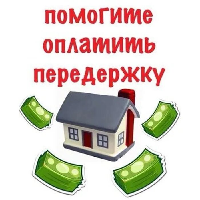 Помощь в оплате игр. Нужна помощь в оплате передержки.