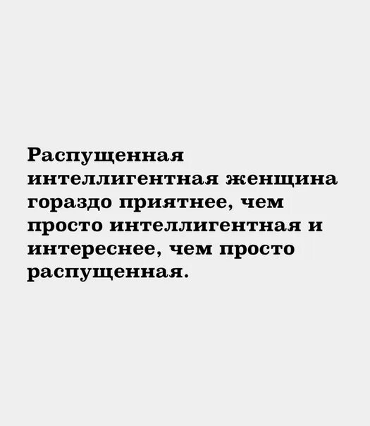 Интеллигентные выражения. Интеллигентные анекдоты. интеллигентная женщина и распущенная. женский интеллигентный юмор. интеллигентский юмор.