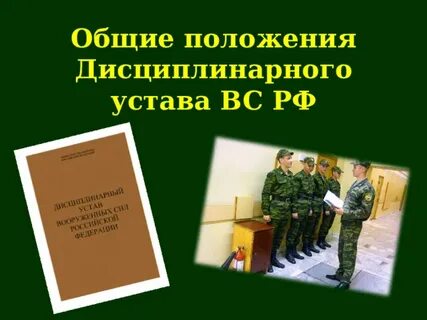 Дисциплинарный устав виды взысканий