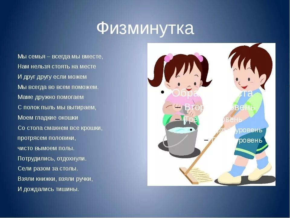 Всегда чистота. ФИЗКУЛЬТ минцтка про семью. Физминутка про уборку. Физминутка для малышей про семью. Физминутки про уборку в доме.