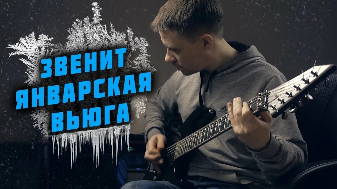 Рингтон январская вьюга коста. Звенит январская вьюга кавер. звенит январская вьюга cover. звенит январская вьюга рок. песня cover.