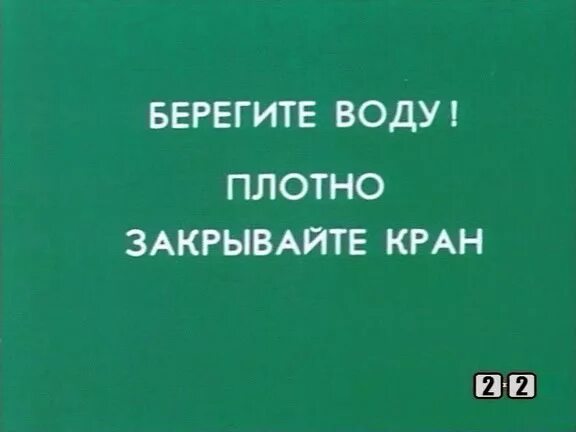 Уходя закрой воду. Закрывайте воду. Берегите воду закрывайте кран. Плотно закрывай кран. Закрой воду.