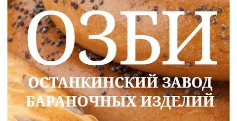 Останкинский бараночный завод