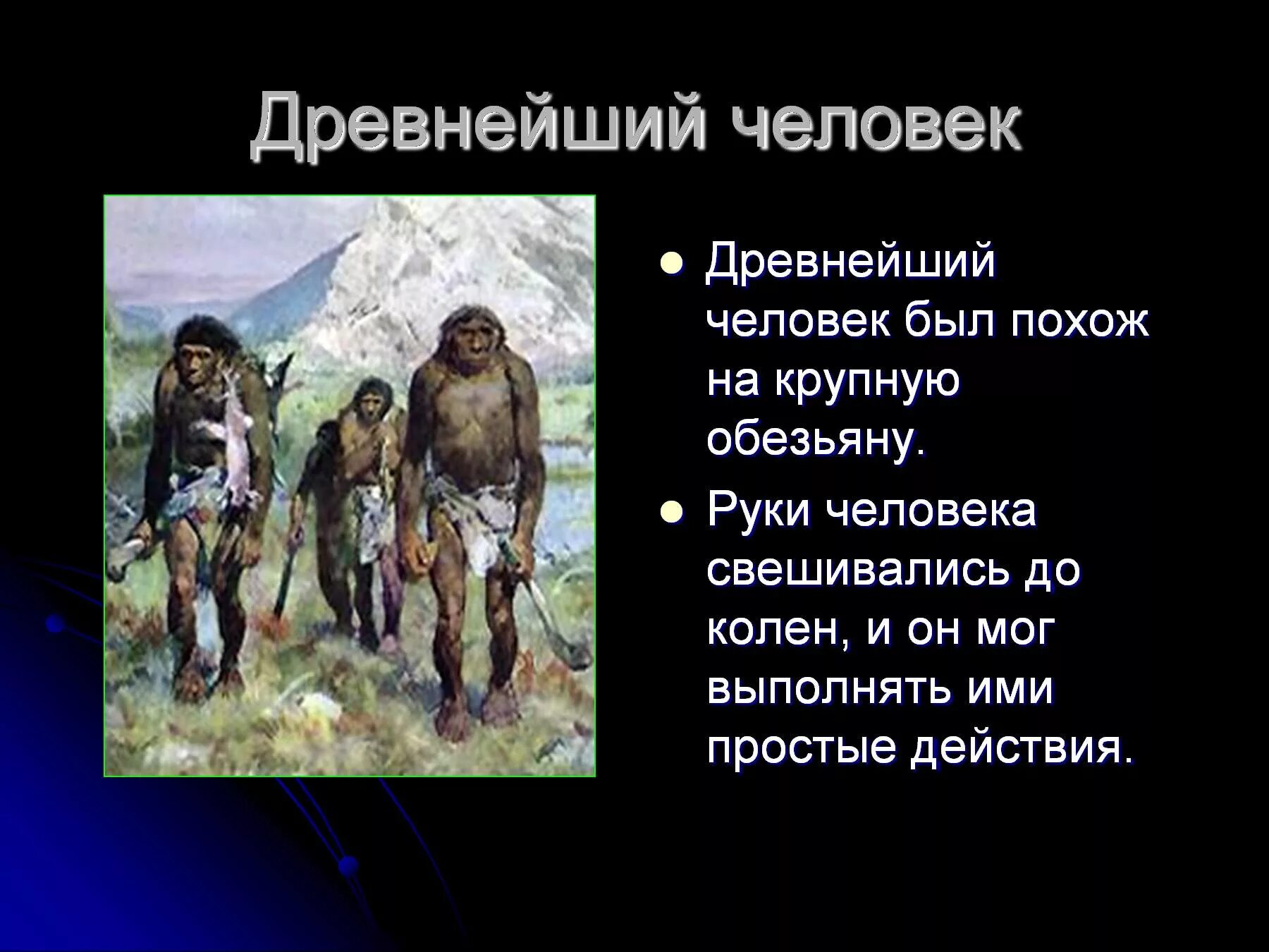 Начало истории человечества. Сообщение о древнем человеке. Древнейшие люди презентация. Информация о древних людях.