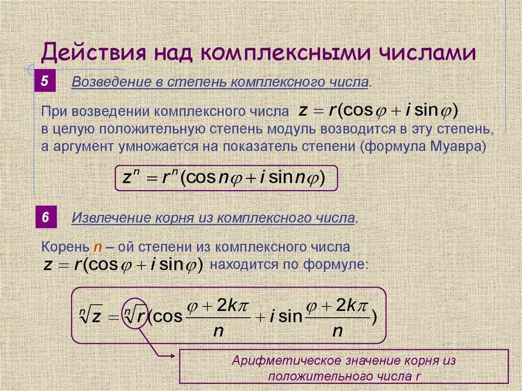 Степень комплексного числа в тригонометрической форме. Возведение в степень комплексных чисел в степень. формула возведения в степень комплексного числа. возведение в степень комплексного числа в показательной форме. возведение в степень комплексного числа в алгебраической форме.