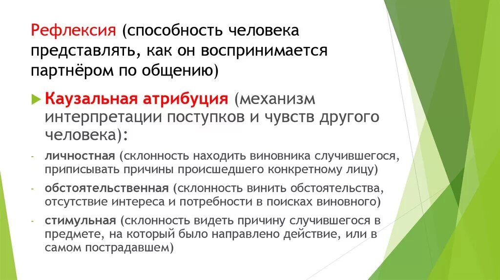 Осознание индивидом того как он воспринимается партнером. Способность человека к рефлексии. Рефлексия это казуальная Атрибуция. Рефлексивные умения это. Рефлексия как навык.