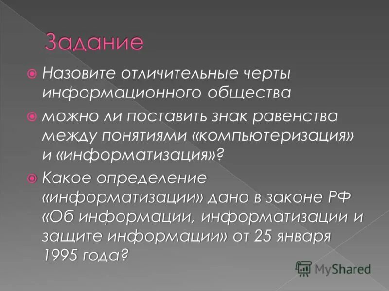 Назовите отрицательную черту информационного общества. Назовите отрицательную черту информационного общества