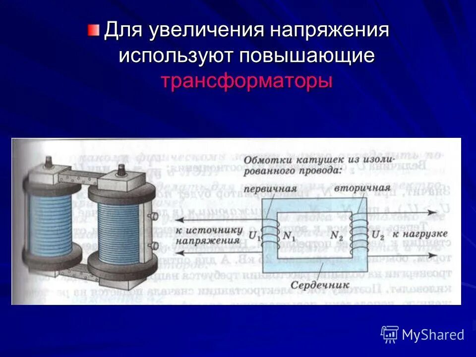 Трансформатор для повышения напряжения. Трансформатор повышающий напряжение. Блочный повышающий трансформатор. Подстанция повышающий трансформатор.