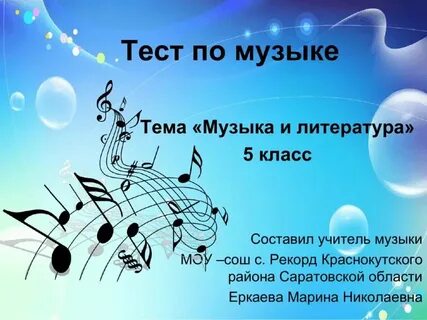 Музыка кто же это