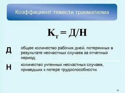 Показатели уровня производственного травматизма