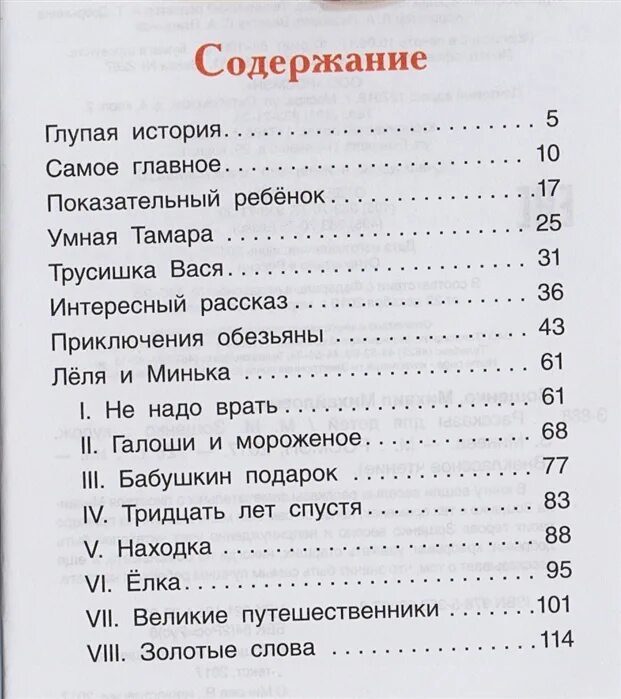 Самые глупые истории. М Зощенко рассказы Внеклассное чтение содержание.