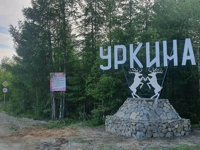 Погода в ст восточная усть. Усть-Уркима Тындинского района. Уркима Амурская область. Село Уркима Тындинского района. Тындинский район Амурская область.