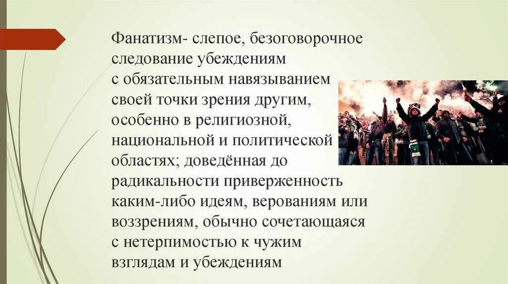 Сообщение на тему фанатизм. Политический фанатизм. Сообщение на тему чем опасен фанатизм. Что такое фанатизм кратко и понятно. Группы по конфессиональному признаку