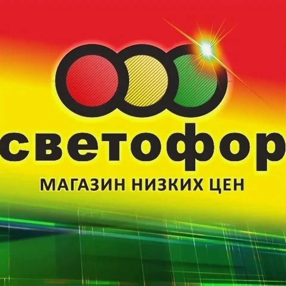Магазин светофор в тольятти. Новые светофоры. Гаражная, д. Светофор воскресенская. Магазин светофор в тольятти.