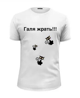 Галя жрать