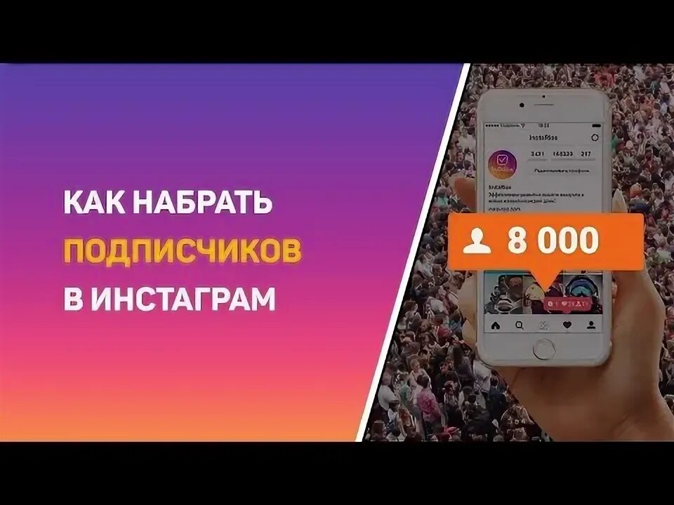 Набрать миллион подписчиков