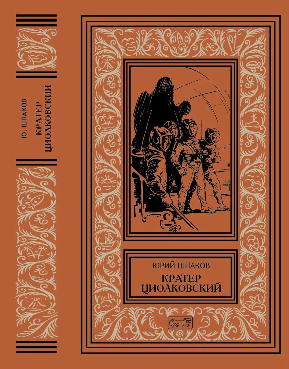 Шпаков кратер Циолковский. Обложка для книги. Советские книги.