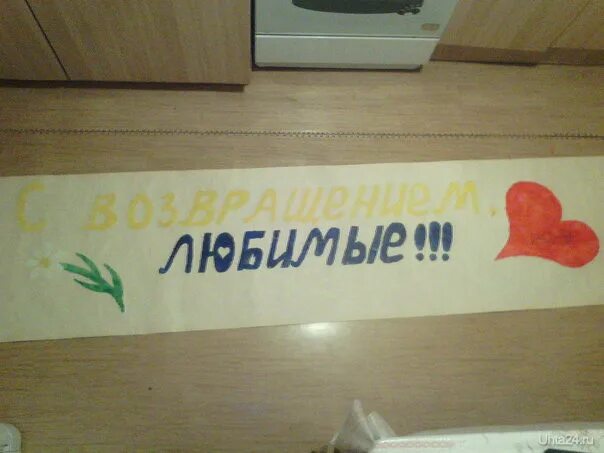 С возвращением домой любимый. Плакат с возвращением. плакат мужу с приездом. плакат с возвращением домой. плакат с возвращением на работу.