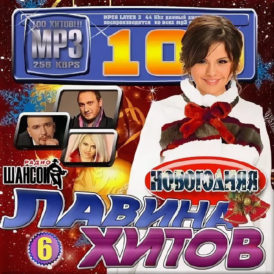 Музыка шансон новогодний. Новый шансон на страничке 4. 100 рождественских хитов. картинки хиты 2005 года сборник новогодняя. лавина хитов 4.