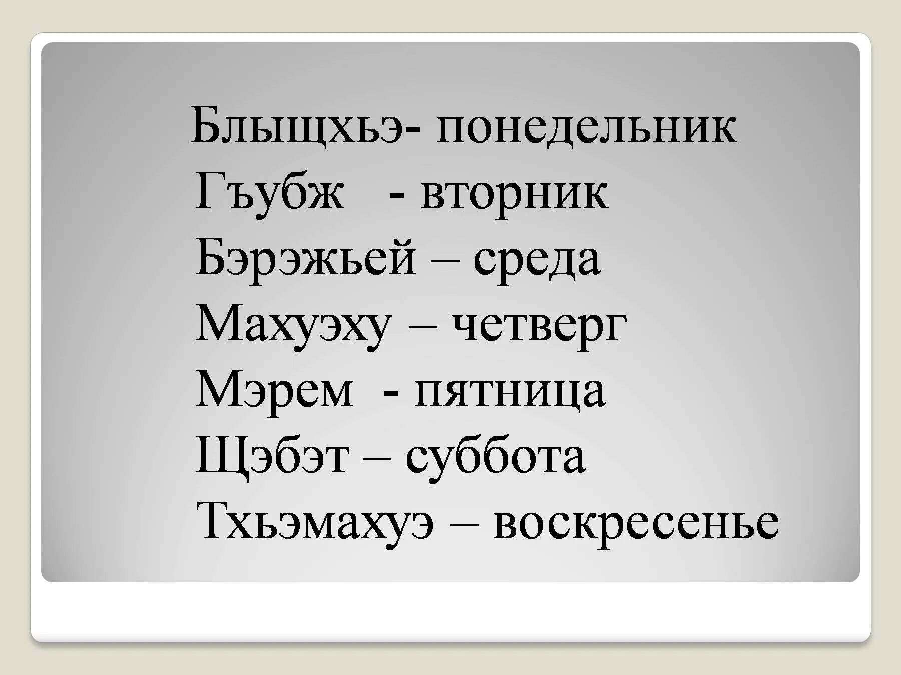 Перевести на кабардинский. Дни недели на кабардинском языке. Название месяцев на кабардинском языке. Название дней недели на кабардинском языке. Месяцы на кабардинском языке.