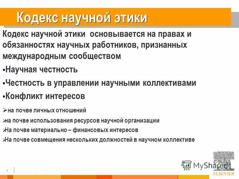 в чем проявляются нормы научной этики. этический кодекс ученого-исследователя. этика научного исследования. этический кодекс ученого. кодексы научных исследований.