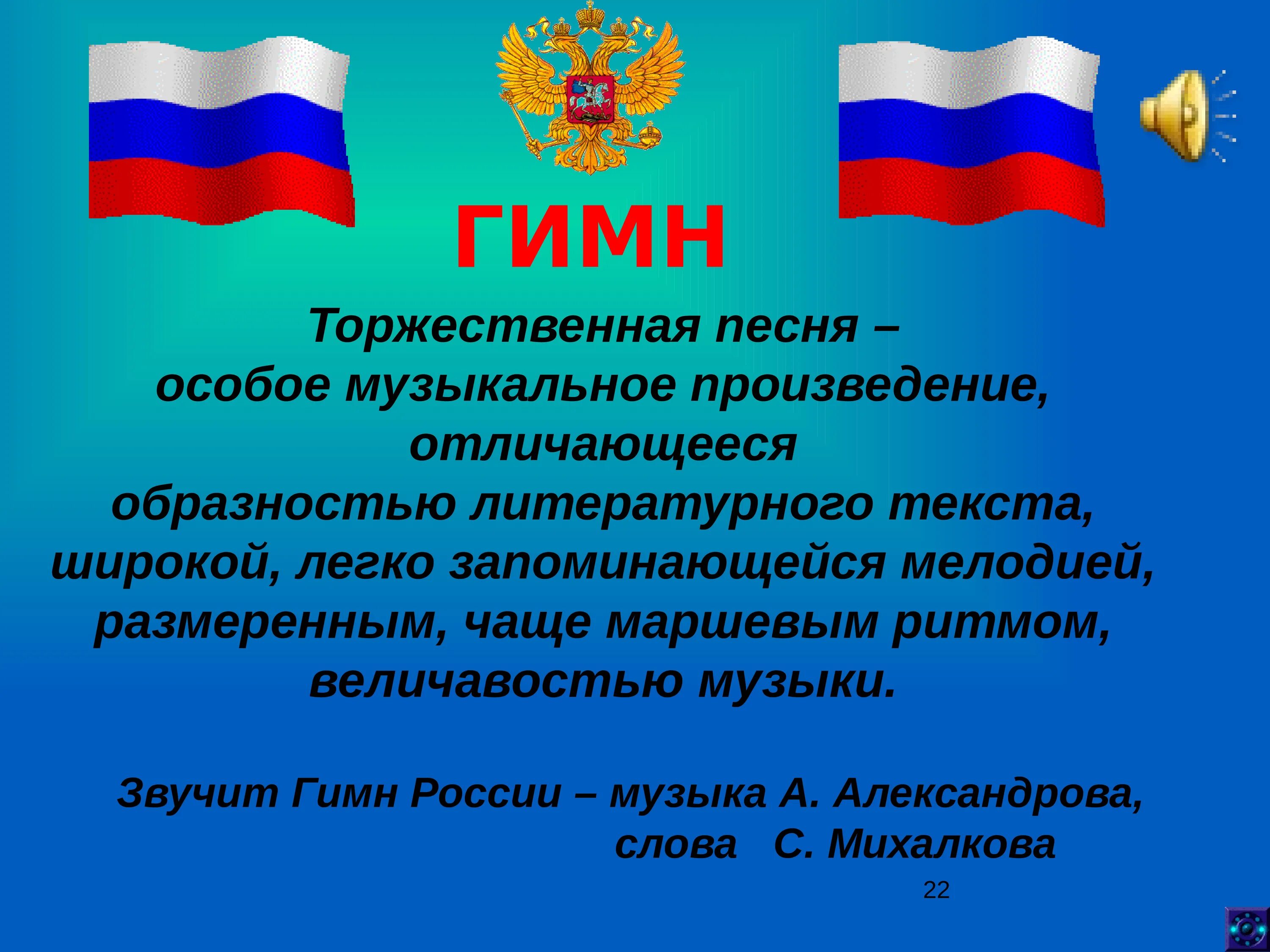 Гимн России. Гимн России презентация. Гимн Российской Федерации текст.