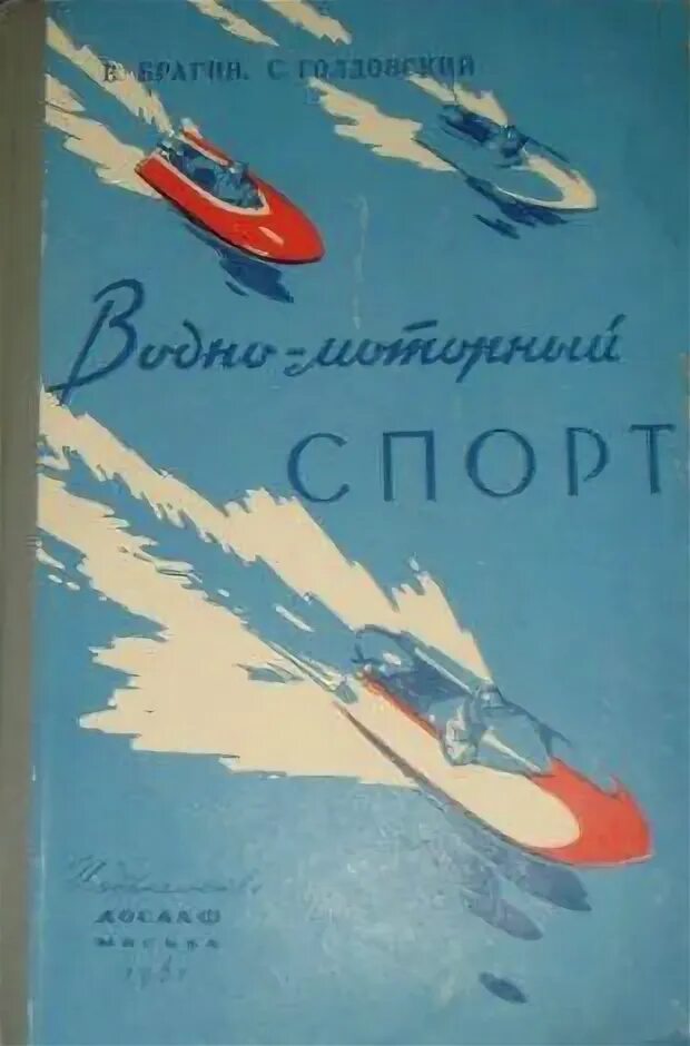 Моторная лодка книга. Моторная лодка книга. Книга речная навигация. Яхтинг от а до я книга. Страшкевич.