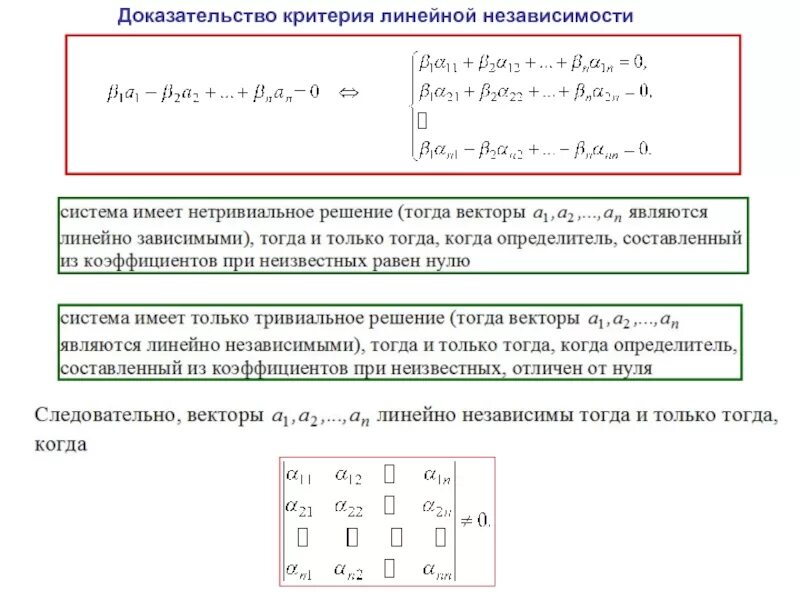 Подсистема линейно независимой системы независима. Критерий линейной зависимости двух векторов доказательство. критерий линейной зависимости. линейная зависимость системы. критерий линейной зависимости доказательство.