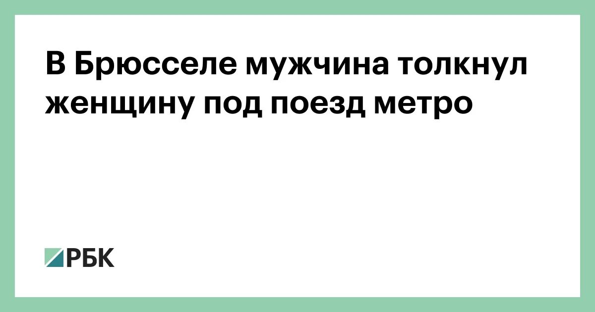 Парень толкнул девушку под поезд. Мужчина толкнул женщину в метро. Женщина толкнула под поезд в метро. Женщину толкнули. Мужчина толкнул мужчину в метро.