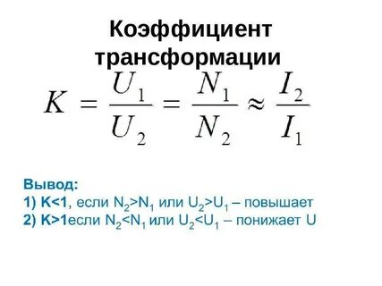 Какой режим трансформатора позволяет определить коэффициент трансформации