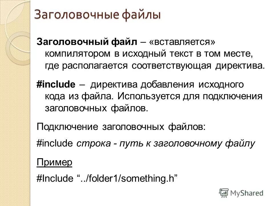 Файл заголовка c. Заголовочные файлы. Заголовочный файл c++. С++ заголовочные файлы пример. Для чего используются заголовки файлов?.