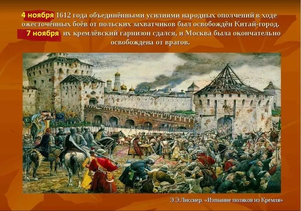 В каком городе создавалось ополчение в 1612. Народное ополчение минина и пожарского 1612. 1612 год народное ополчение минина и пожарского. э. лисснер. изгнание поляков из кремля в 1612 г.. ополчение в 1612 году кузьмы минина.
